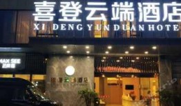 独家爆料喜相迎酒店