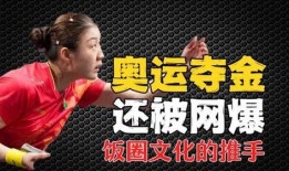 体育圈不是饭圈,超越饭圈，聚焦运动精神